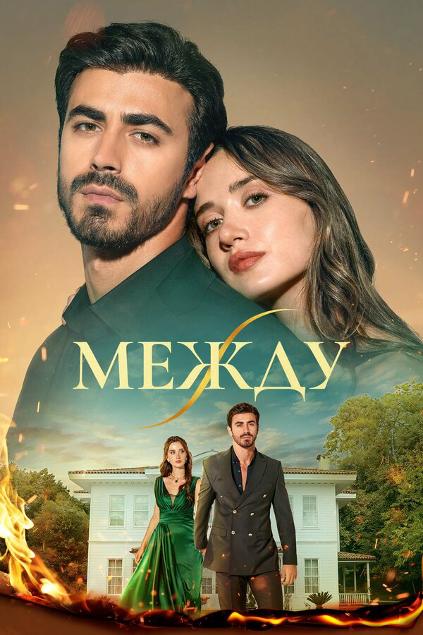 Между сериал 2025 смотреть онлайн бесплатно в хорошем качестве HD